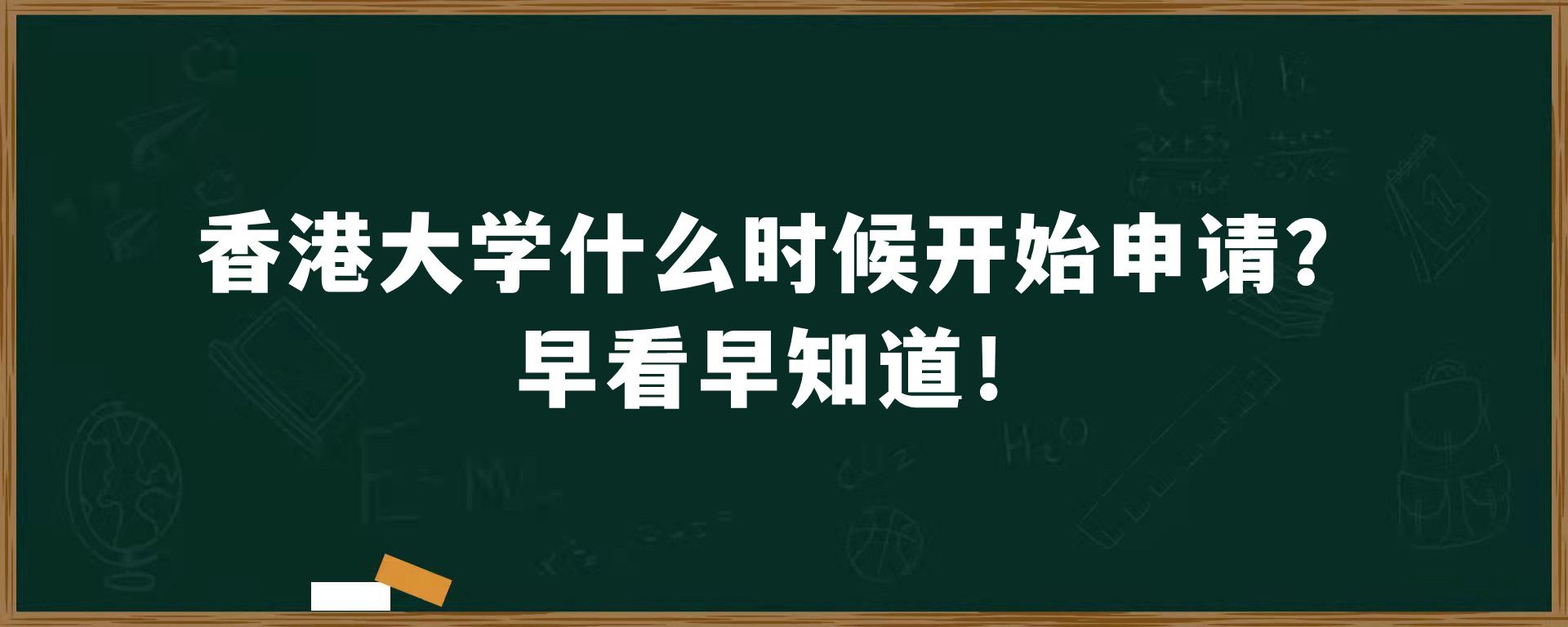 香港大学什么时候开始申请？早看早知道！