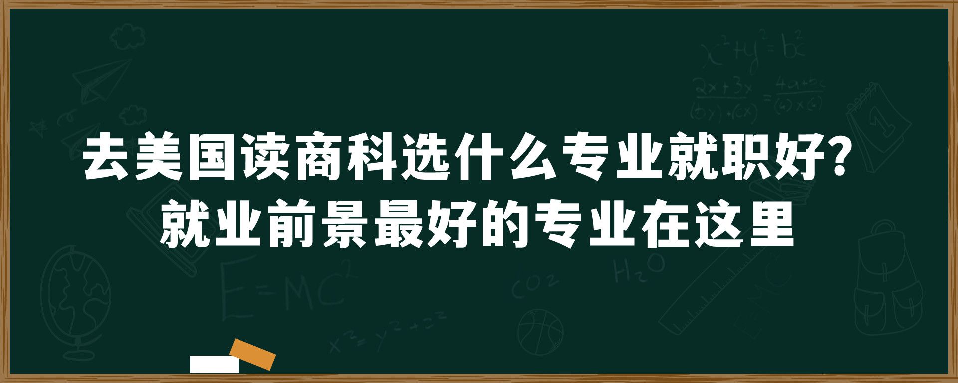 去美国读商科选什么专业就职好？就业前景最好的专业在这里