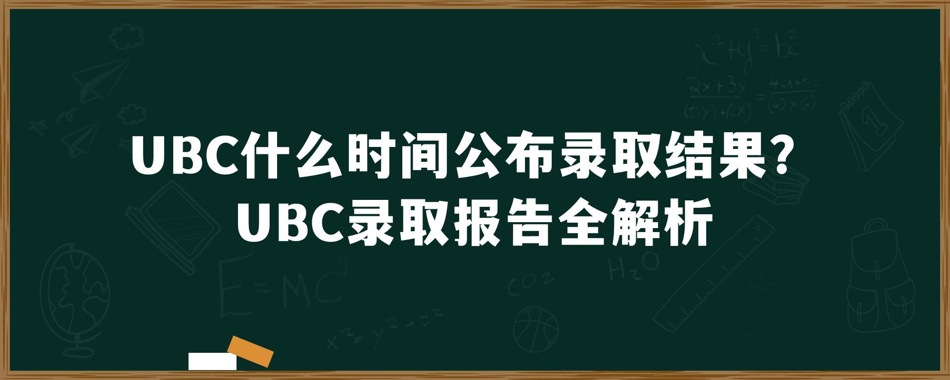 UBC什么时间公布录取结果？UBC录取报告全解析