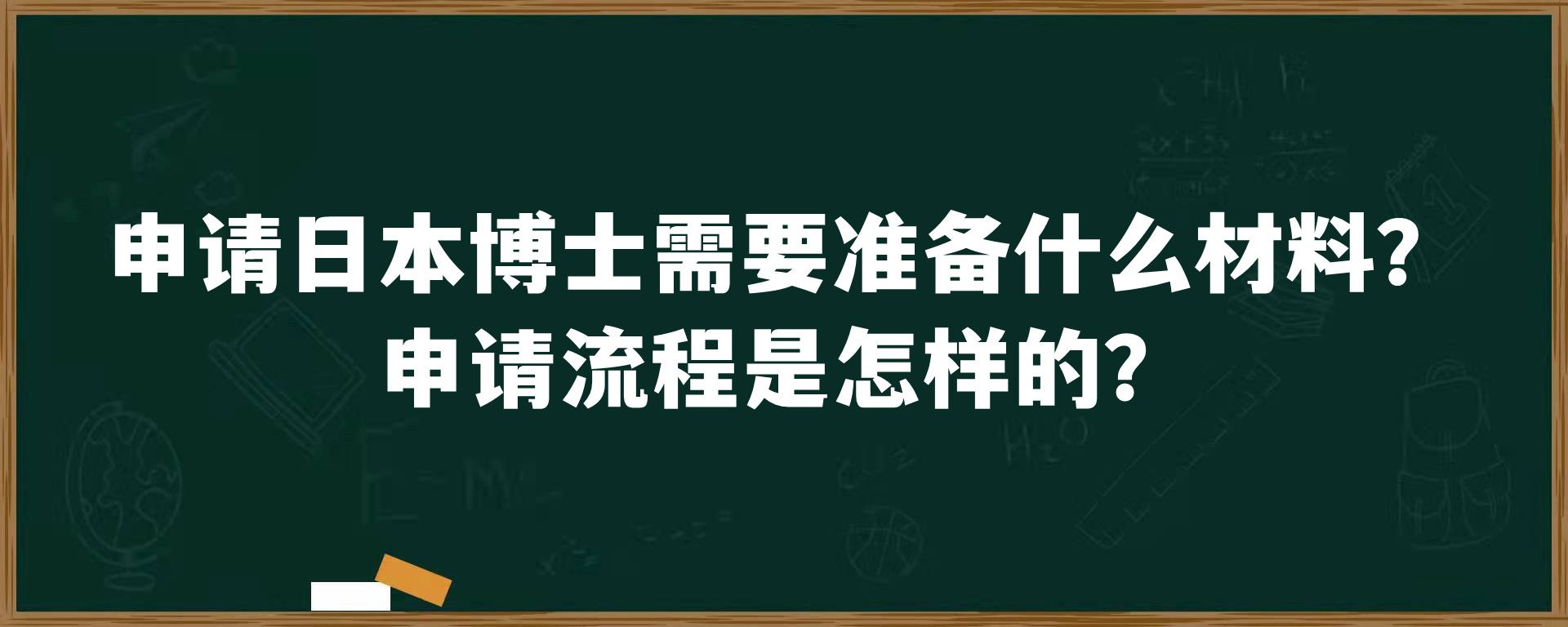 申请日本博士需要准备什么材料？申请流程是怎样的？