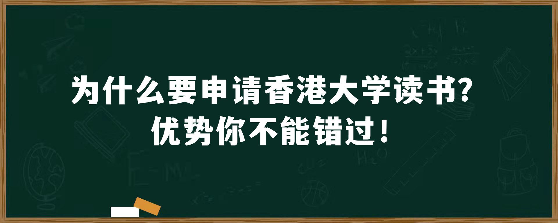 为什么要申请香港大学读书？优势你不能错过！