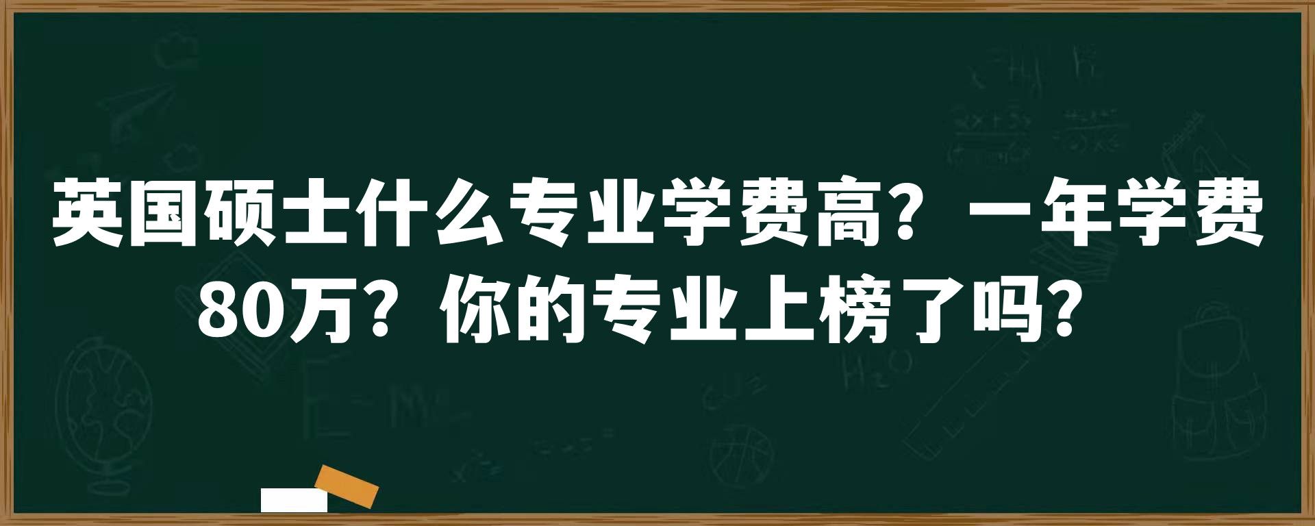 英国硕士什么专业学费高？一年学费80万？你的专业上榜了吗？