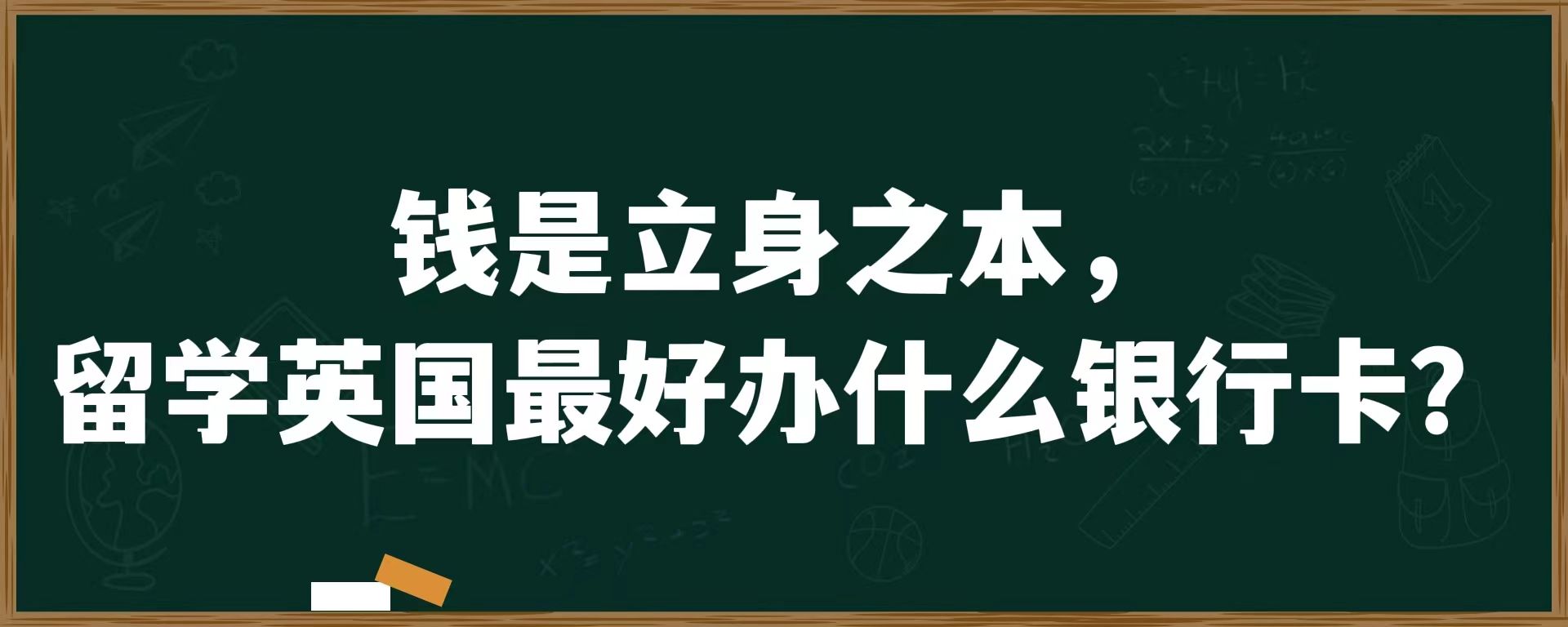 钱是立身之本，留学英国最好办什么银行卡？