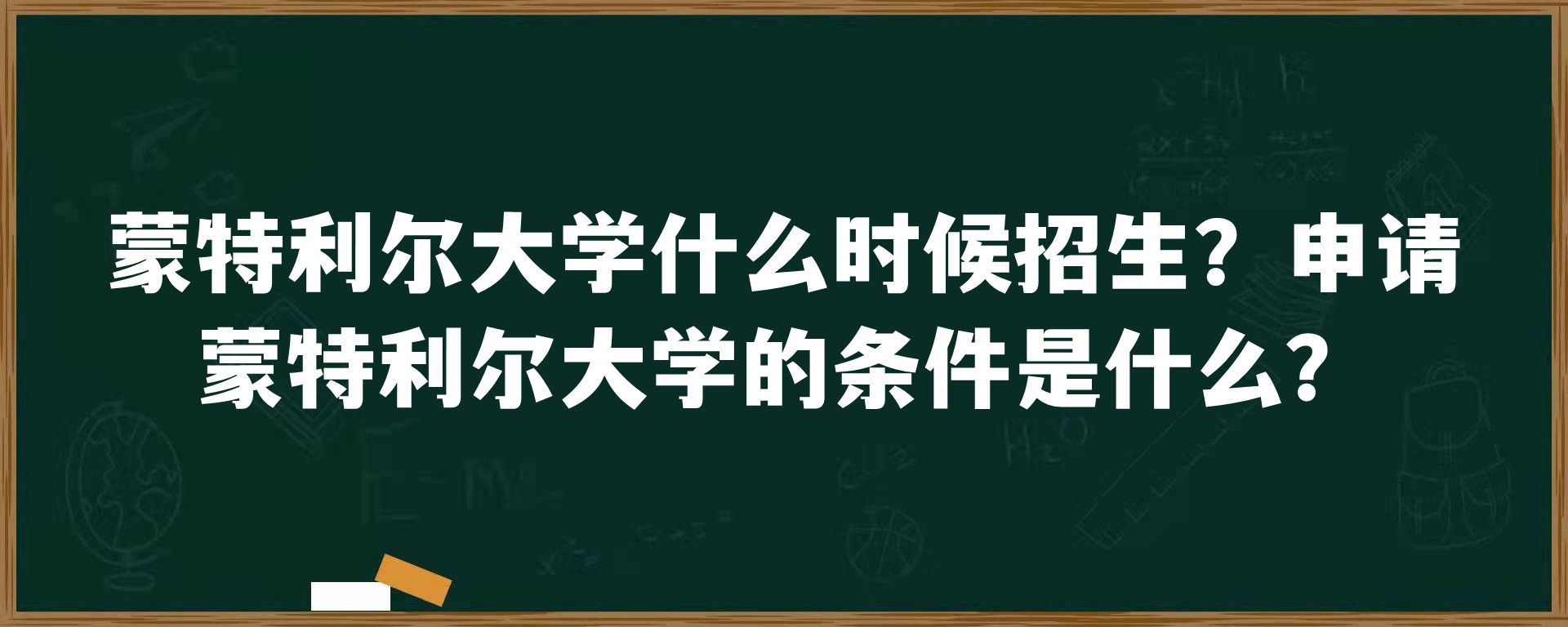 蒙特利尔大学什么时候招生？申请蒙特利尔大学的条件是什么？