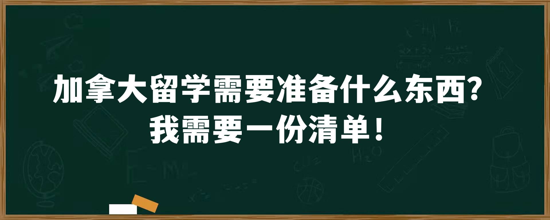 加拿大留学需要准备什么东西？我需要一份清单！