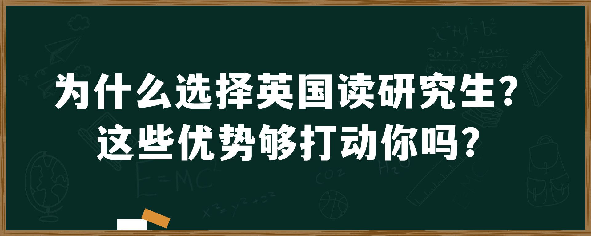 为什么选择英国读研究生？这些优势够打动你吗？