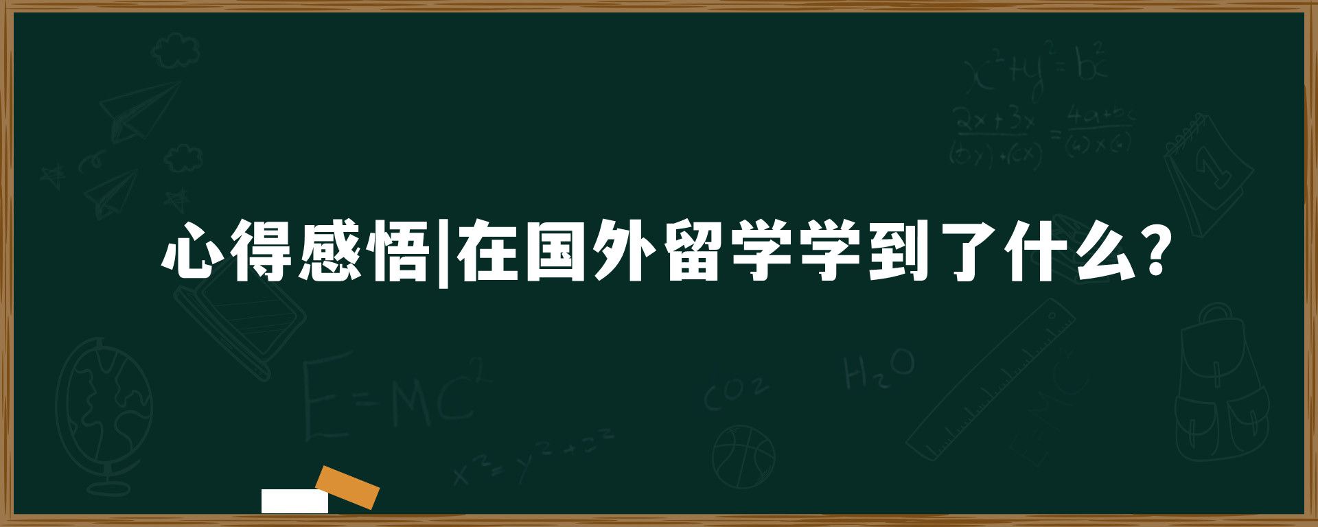 心得感悟|在国外留学学到了什么？