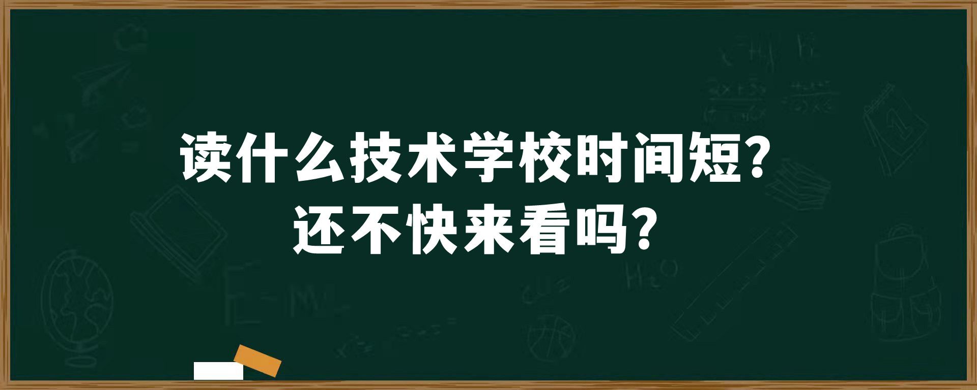 读什么技术学校时间短？学制最短的技术院校仅需60天！