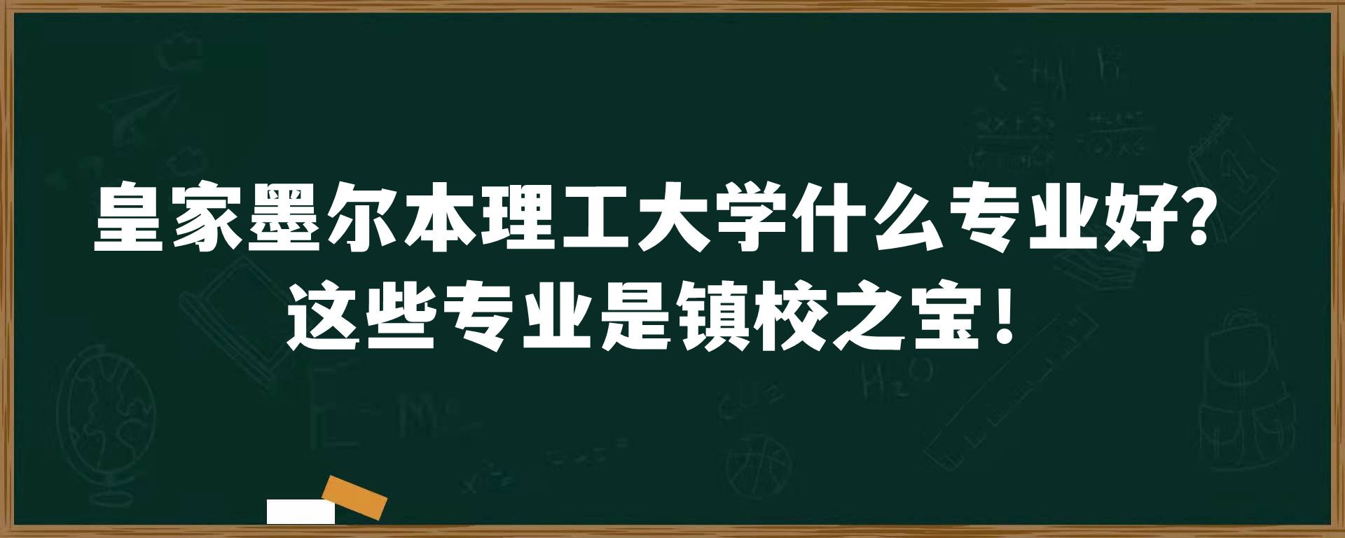 皇家墨尔本理工大学什么专业好？这些专业是镇校之宝！