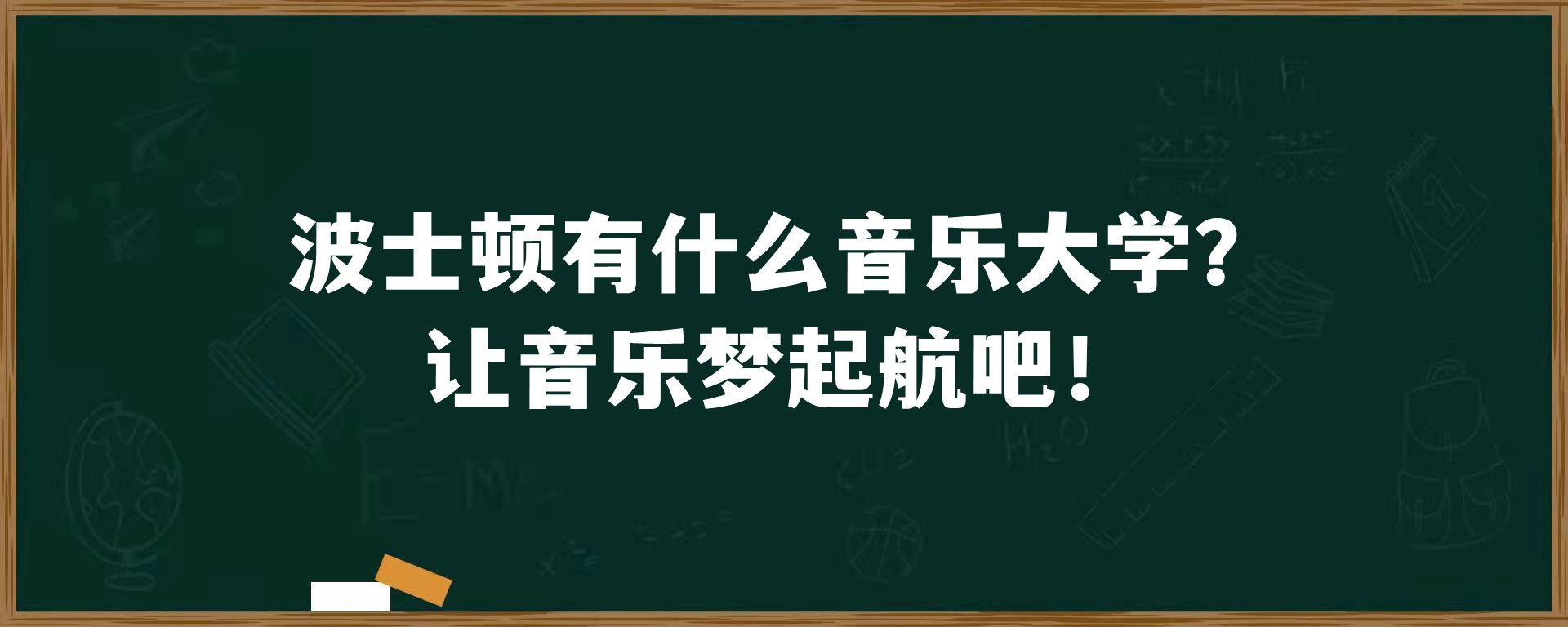 波士顿有什么音乐大学？让音乐梦起航吧！