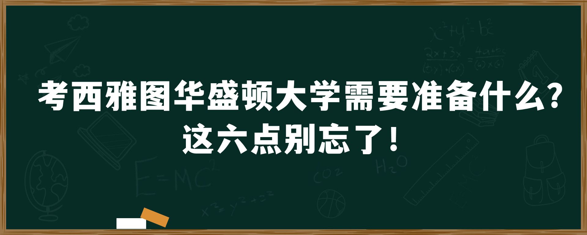 考西雅图华盛顿大学需要准备什么？这六点别忘了！