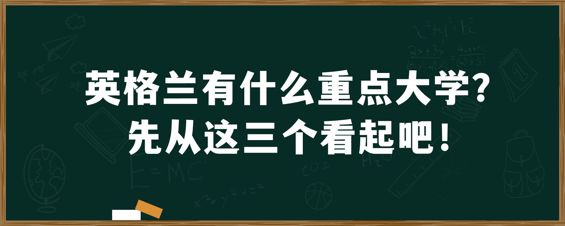 英格兰有什么重点大学？先从这三个看起吧！