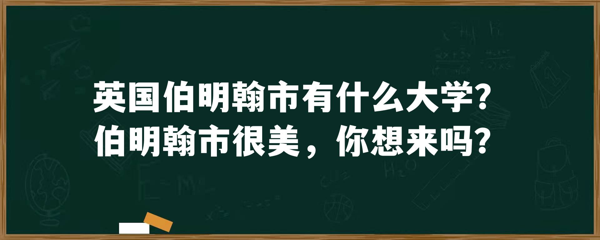 英国伯明翰市有什么大学？伯明翰市很美，你想来吗？