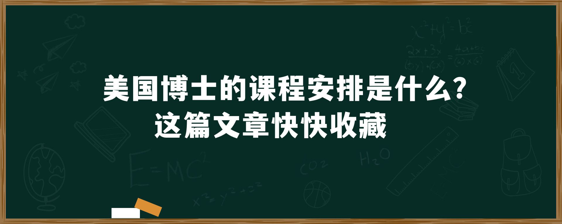 美国博士的课程安排是什么？这篇文章快快收藏