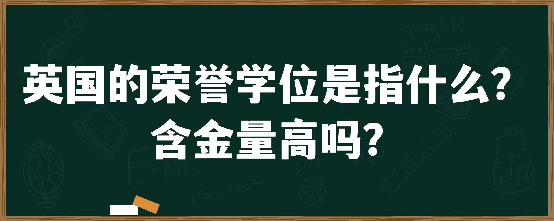 英国的荣誉学位是指什么？含金量高吗？