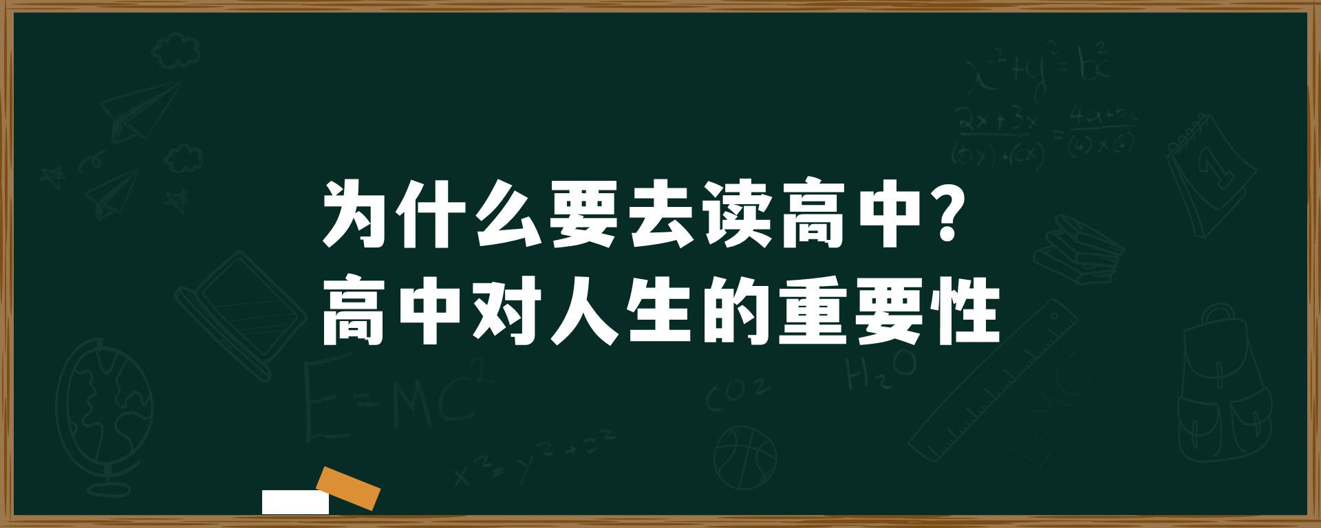 为什么要去读高中？高中对人生的重要性