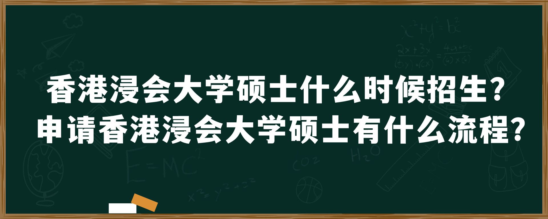 香港浸会大学硕士什么时候招生？申请香港浸会大学硕士有什么流程？