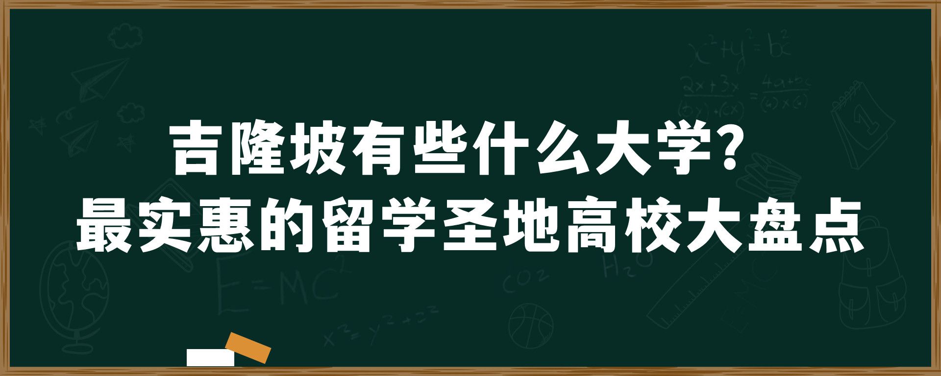 吉隆坡有些什么大学？最实惠的留学圣地高校大盘点