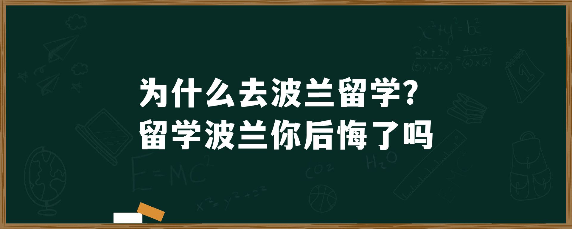 为什么去波兰留学？留学波兰你后悔了吗