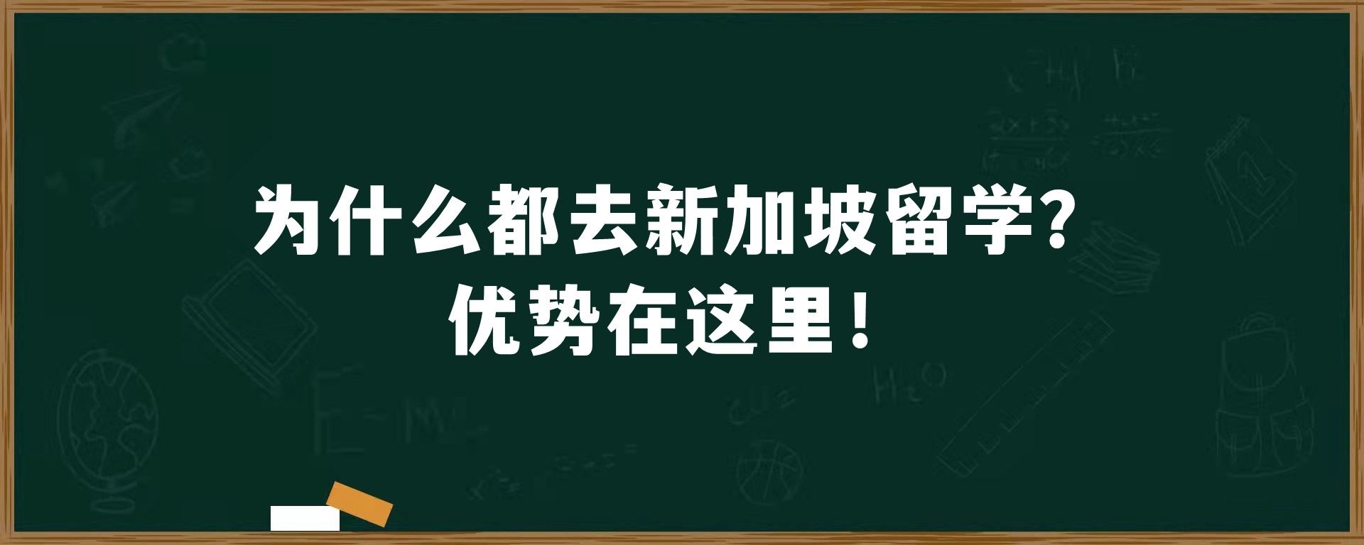 为什么都去新加坡留学？优势在这里！