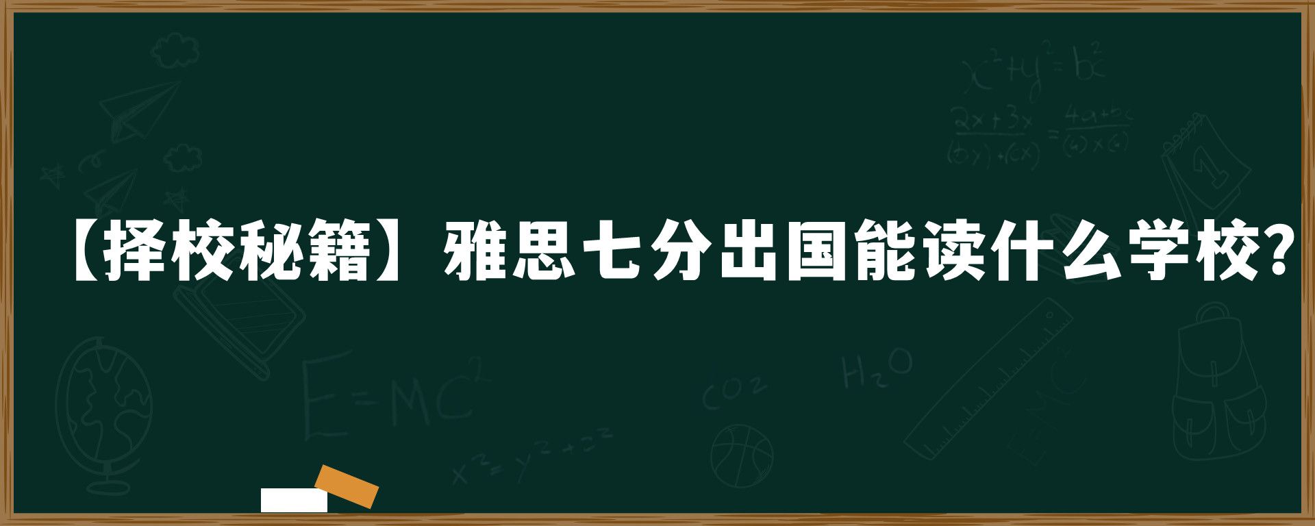 【择校秘籍】雅思七分出国能读什么学校？