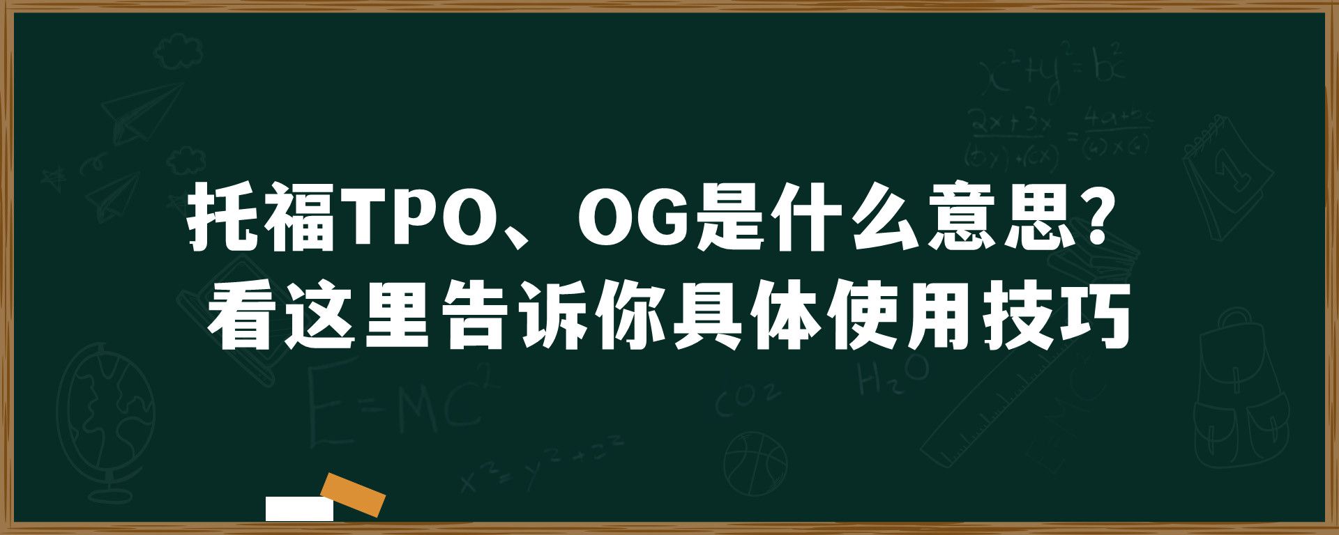 托福TPO、OG是什么意思？看这里告诉你具体使用技巧