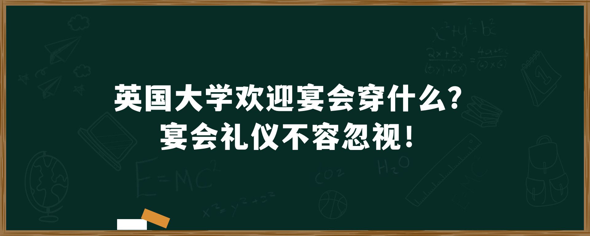 英国大学欢迎宴会穿什么？宴会礼仪不容忽视！