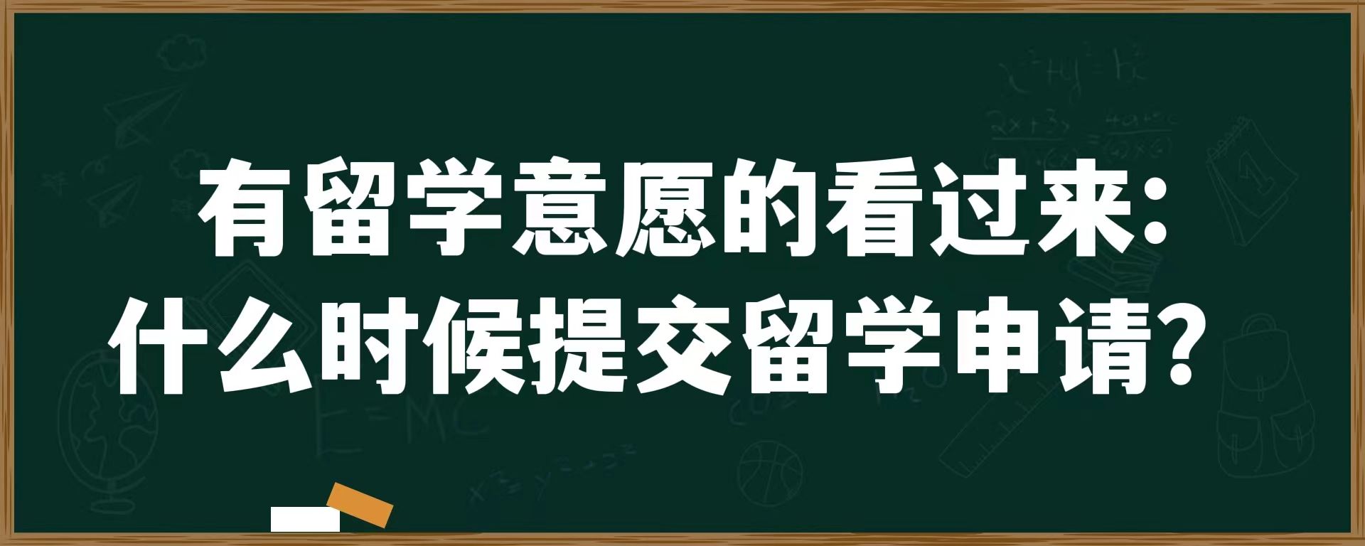 有留学意愿的看过来：什么时候提交留学申请？