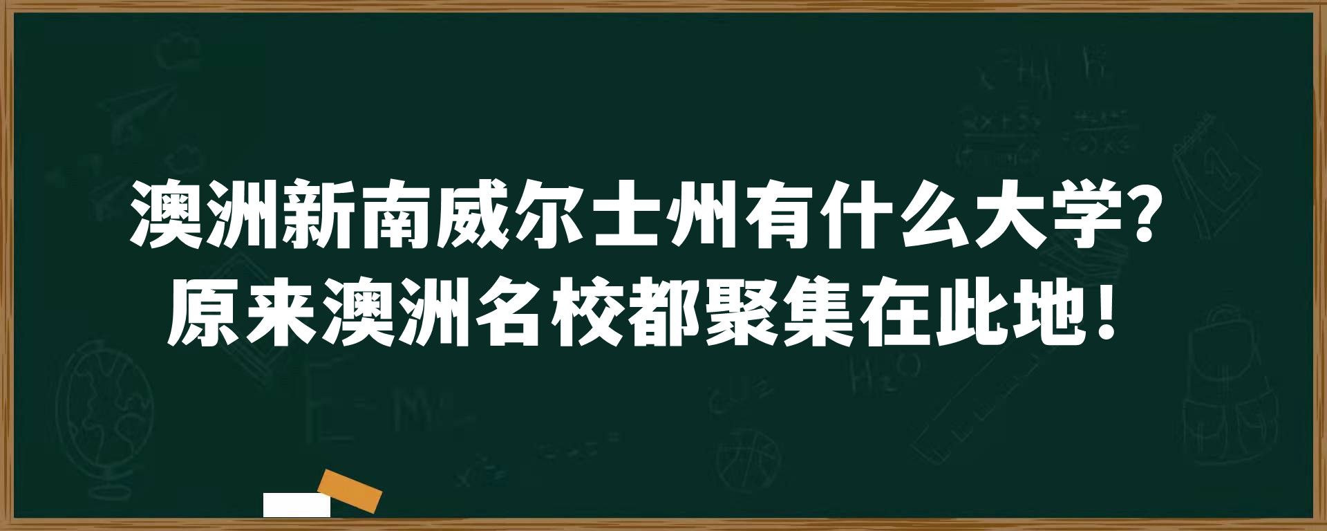 澳洲新南威尔士州有什么大学？原来澳洲名校都聚集在此地！