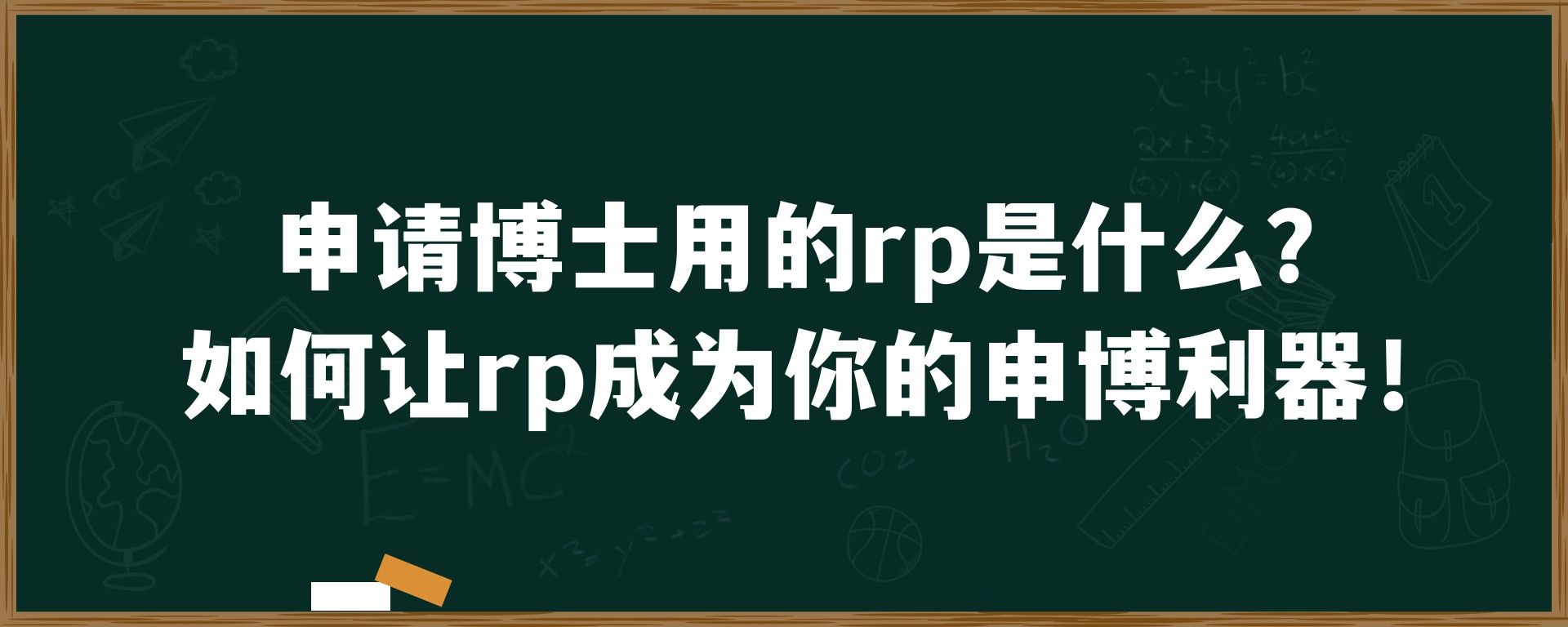 申请博士用的rp是什么？如何让rp成为你的申博利器！