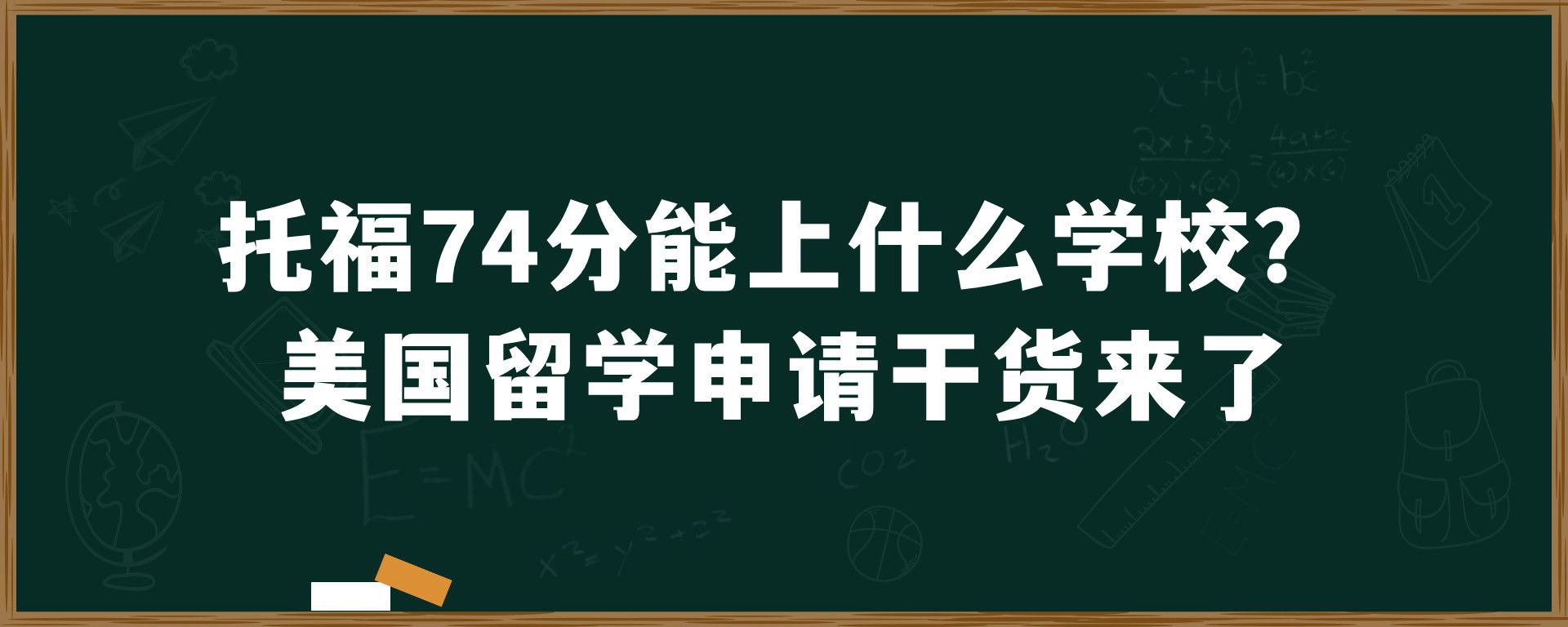 托福74分能上什么学校？美国留学申请干货来了