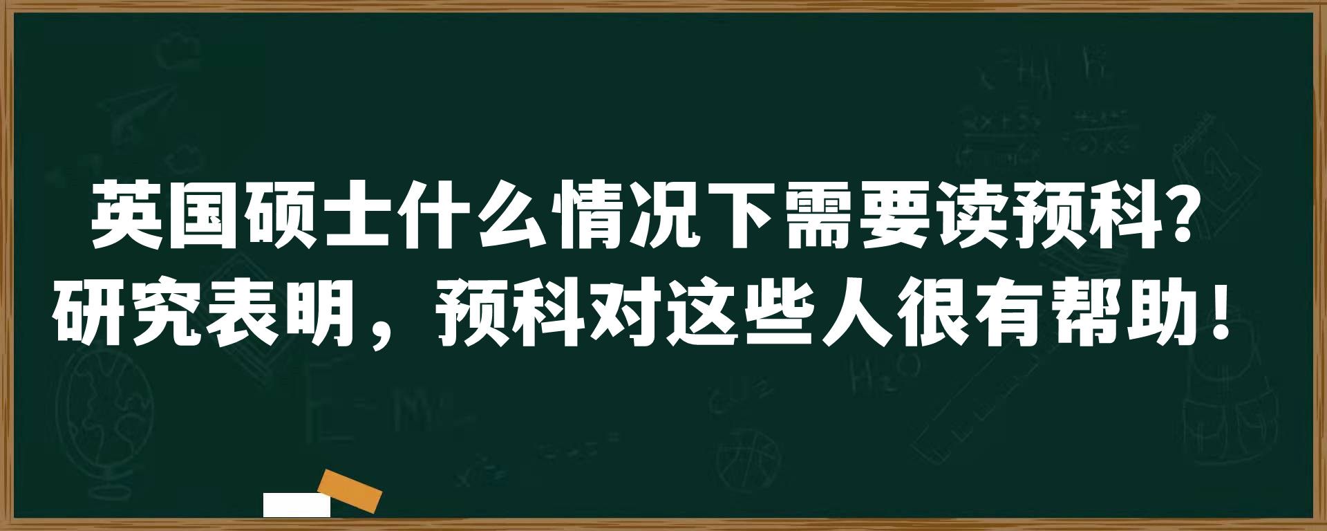 英国硕士什么情况下需要读预科？研究表明，预科对这些人很有帮助！