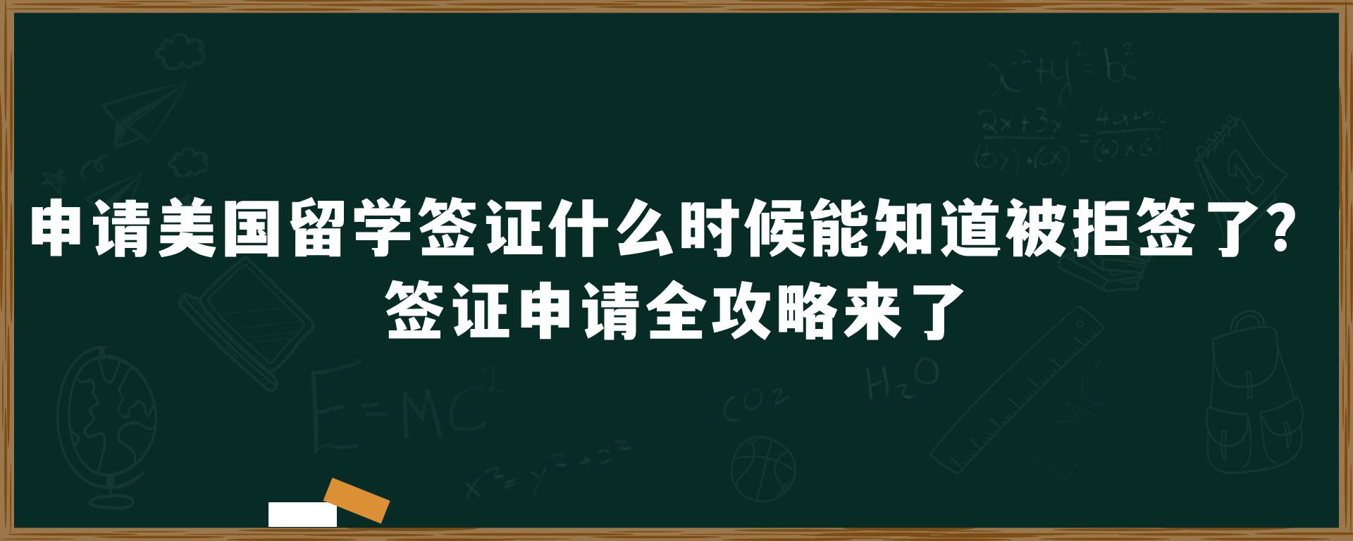 申请美国留学签证什么时候能知道被拒签了？签证申请全攻略来了