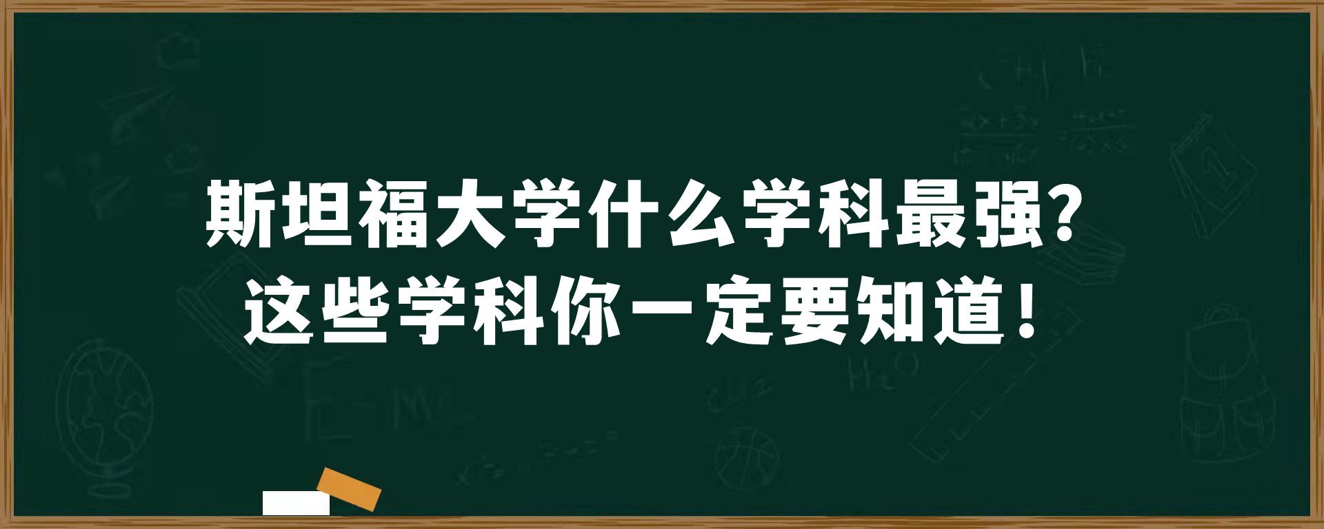 斯坦福大学什么学科最强？这些学科你一定要知道！