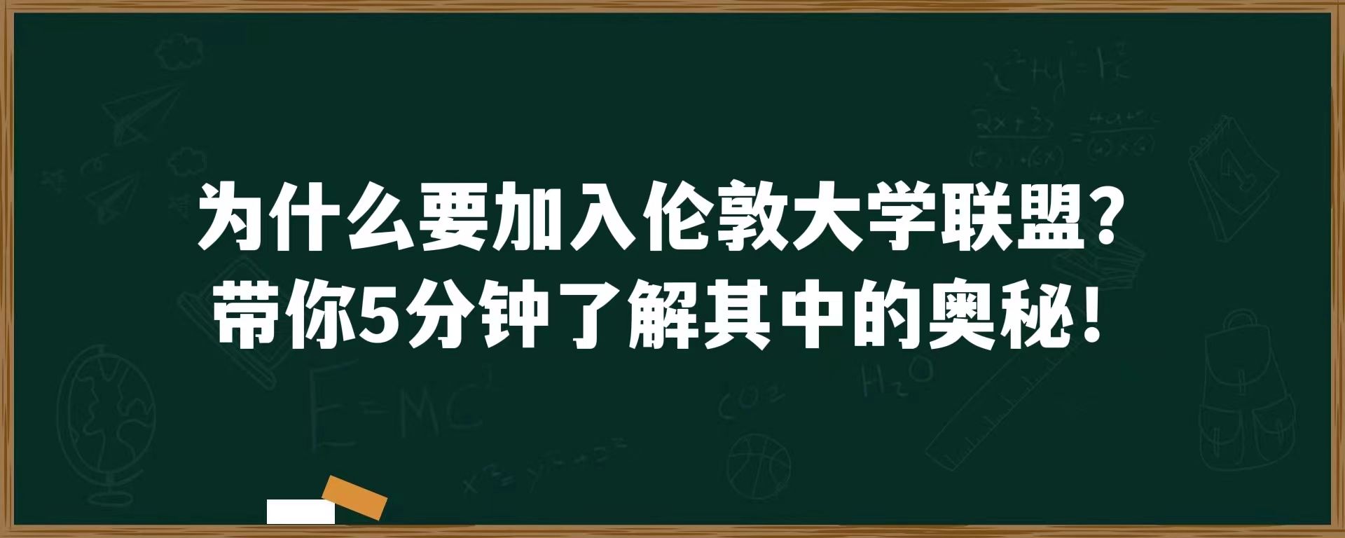 为什么要加入伦敦大学联盟？带你5分钟了解其中的奥秘！