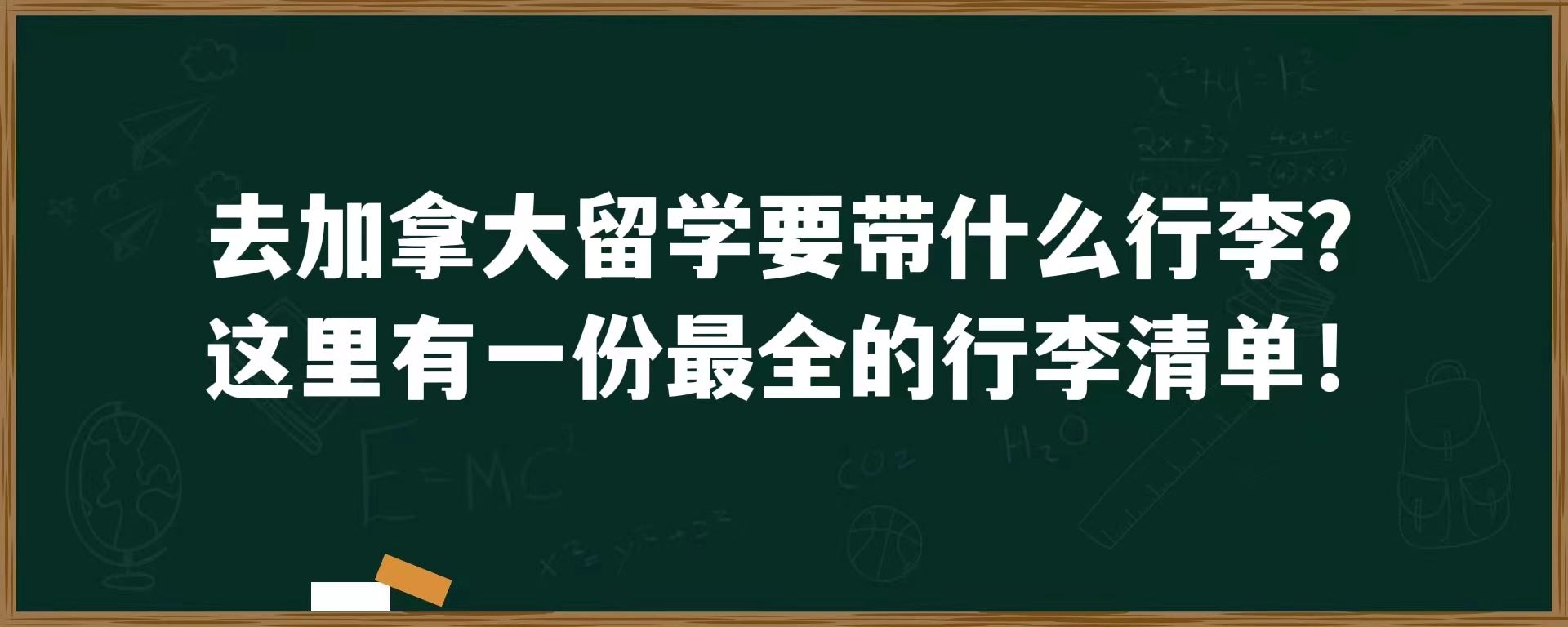 去加拿大留学要带什么行李？这里有一份最全的行李清单！