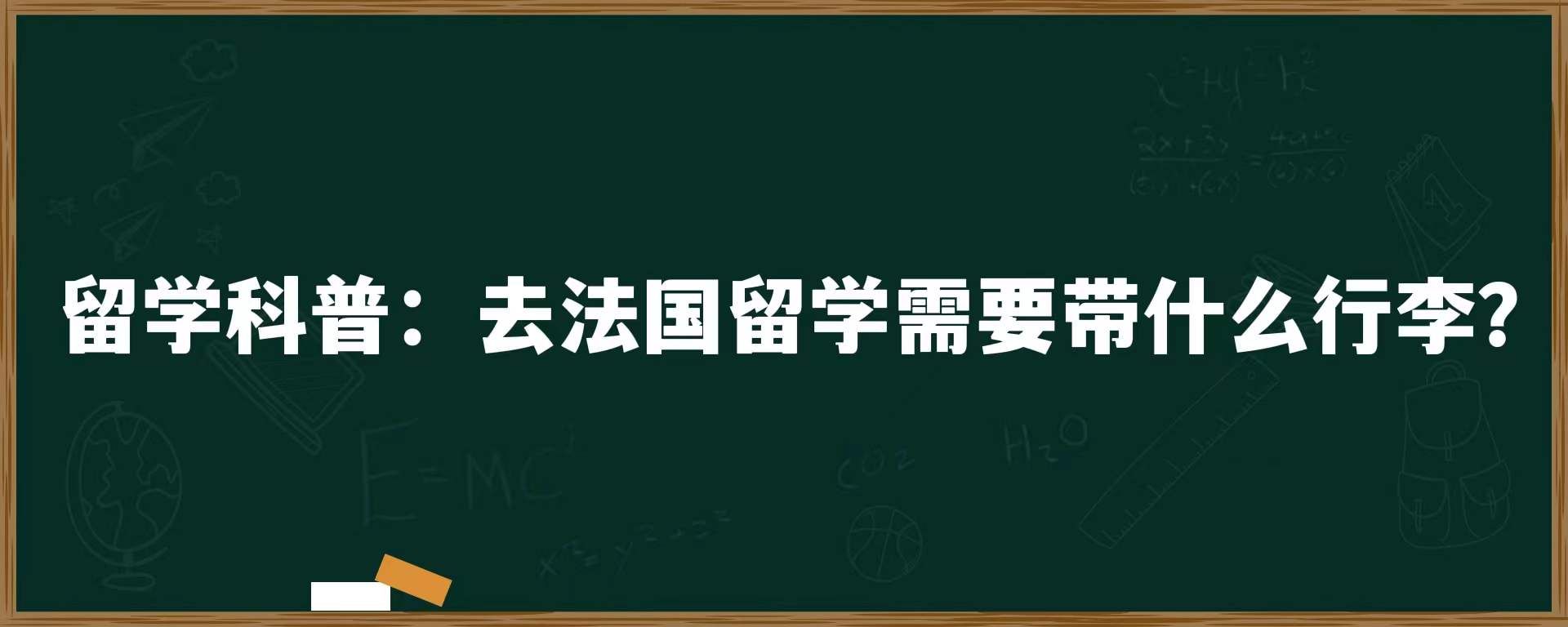 留学科普：去法国留学需要带什么行李？