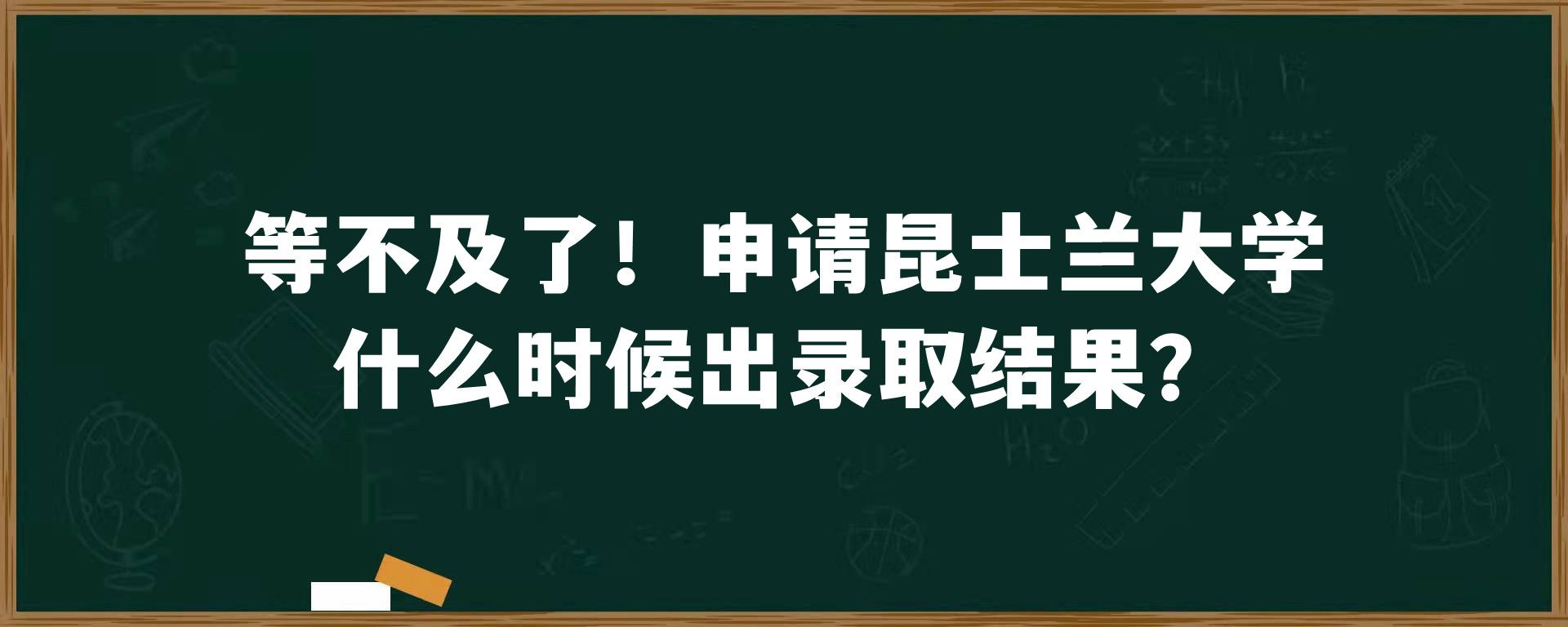 等不及了！申请昆士兰大学什么时候出录取结果？