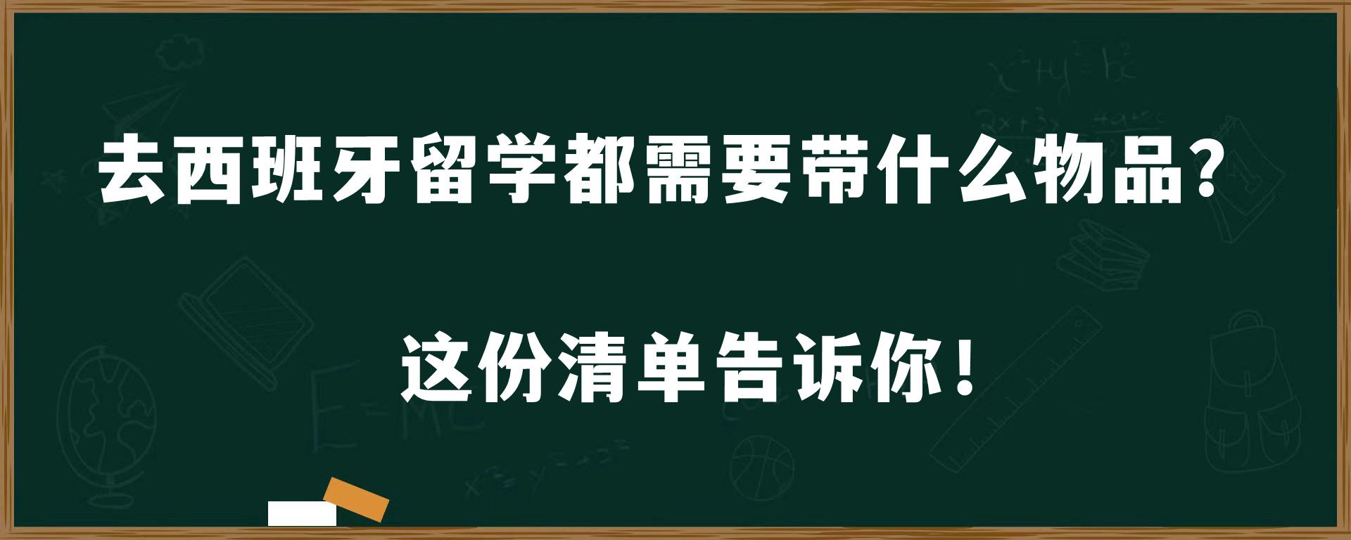 去西班牙留学都需要带什么物品？这份清单告诉你！