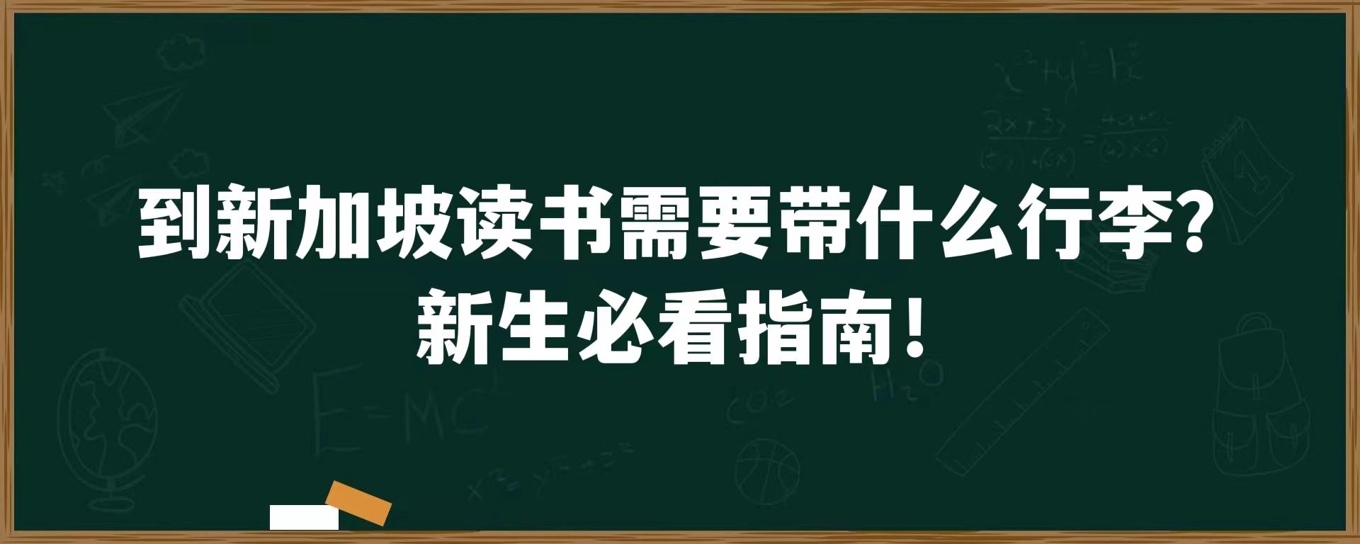 到新加坡读书需要带什么行李？新生必看指南！