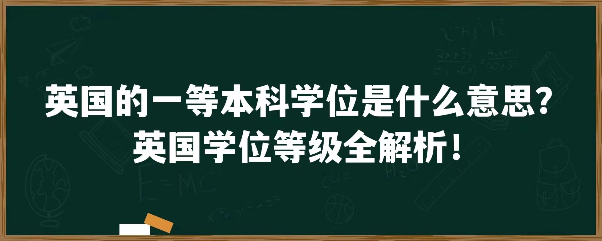 英国的一等本科学位是什么意思？英国学位等级全解析！