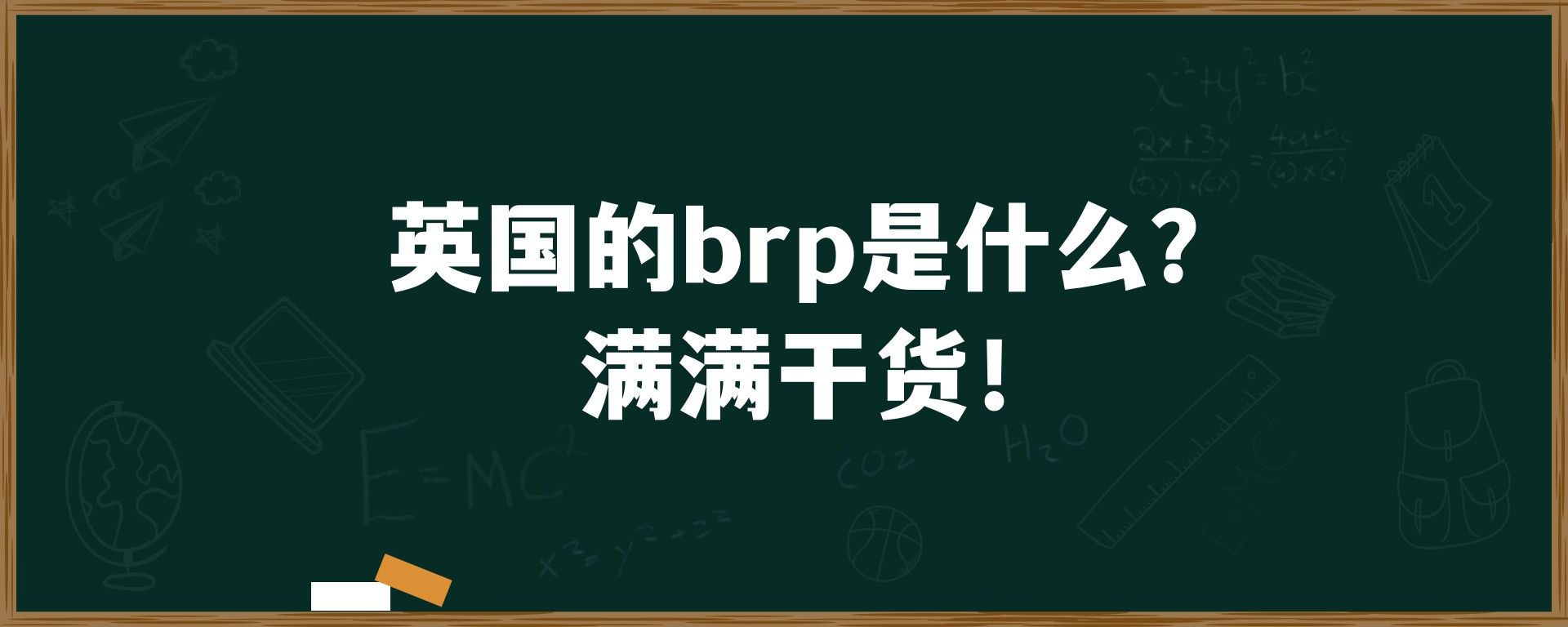 英国的brp是什么？满满干货！