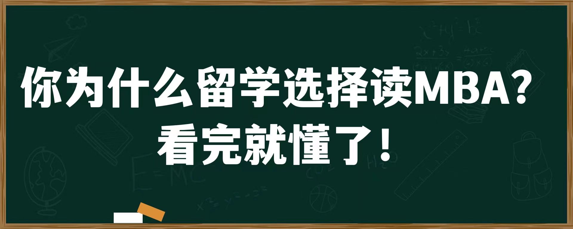 你为什么留学选择读MBA？看完就懂了！