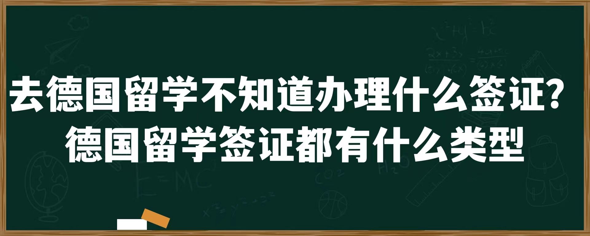 去德国留学不知道办理什么签证？德国留学签证都有什么类型