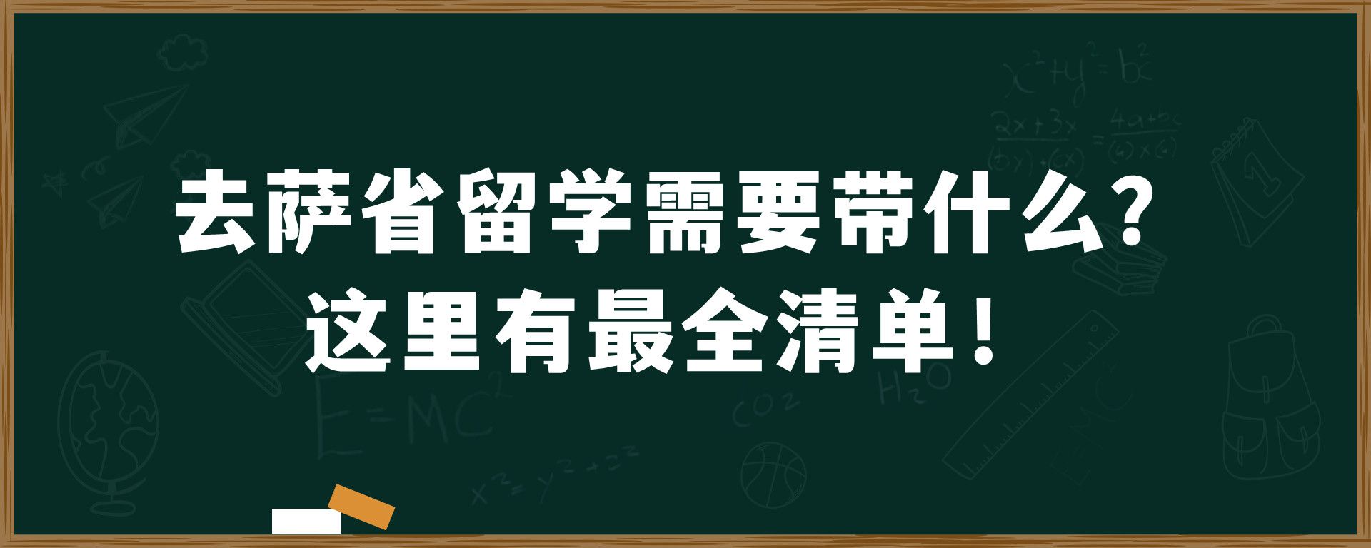 去萨省留学需要带什么？这里有最全清单！