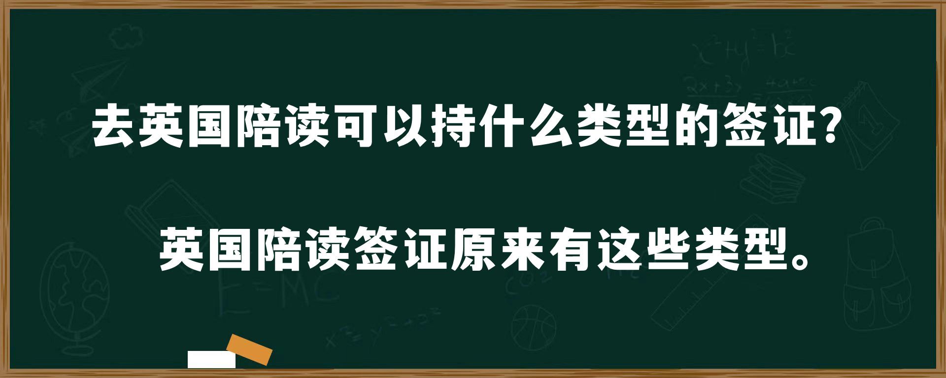 去英国陪读可以持什么类型的签证？英国陪读签证原来有这些类型。