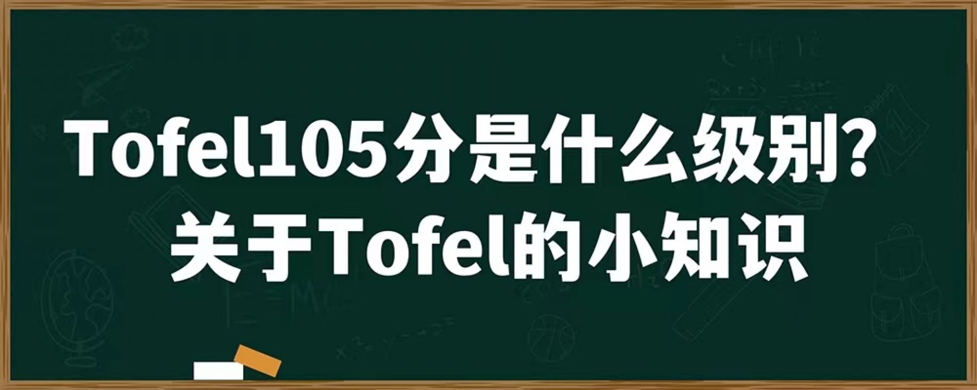 Tofel105分是什么级别？关于Tofel的小知识