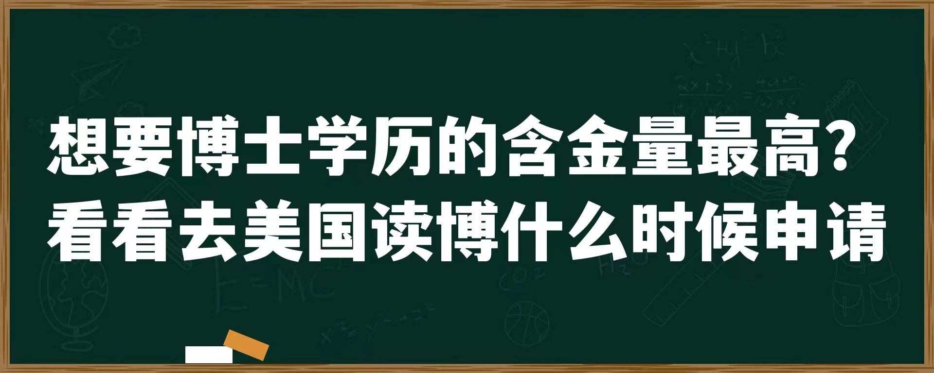 想要博士学历的含金量最高？看看去美国读博什么时候申请