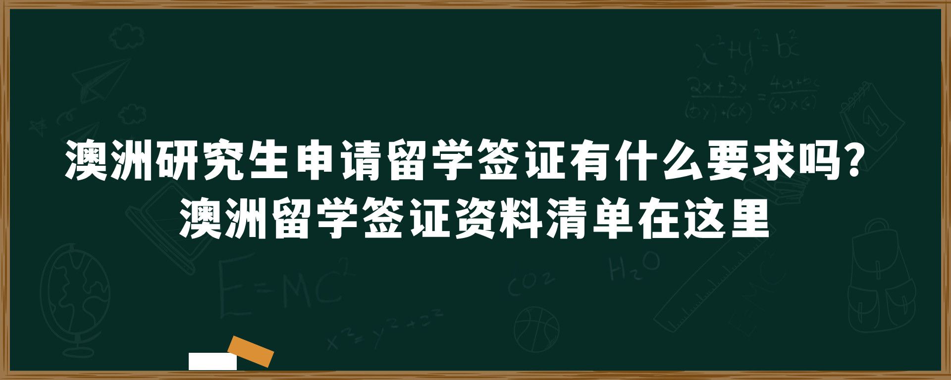 澳洲研究生申请留学签证有什么要求吗？澳洲留学签证资料清单在这里