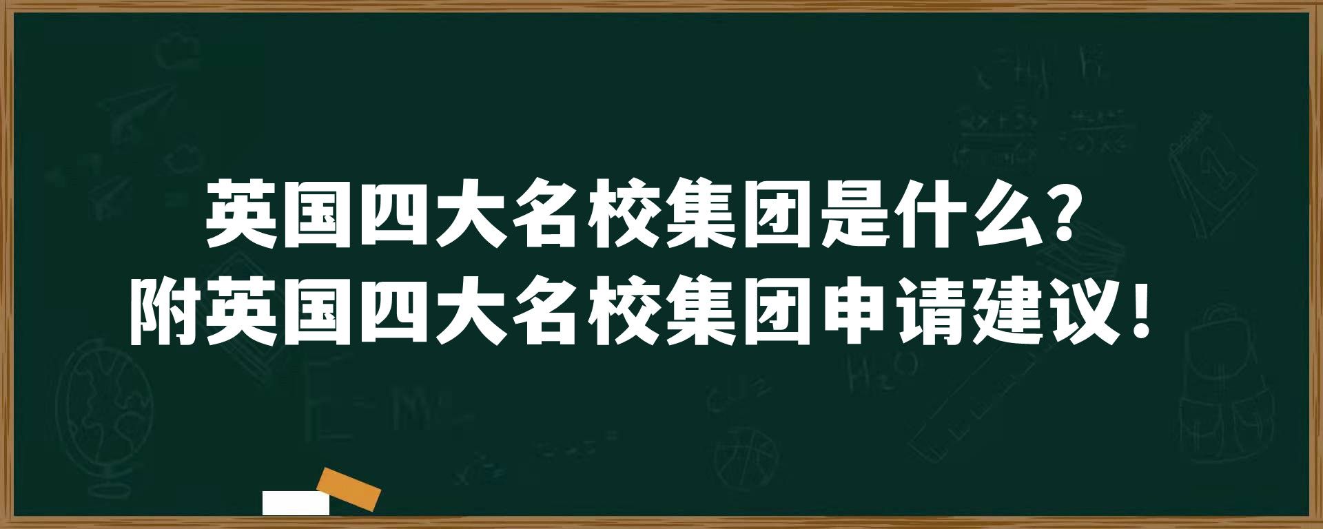 英国四大名校集团是什么？附英国四大名校集团申请建议！